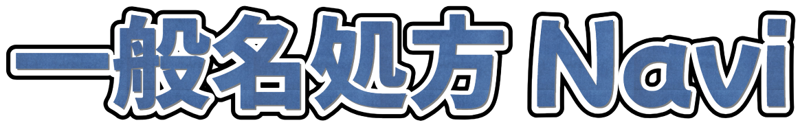 一般名検索