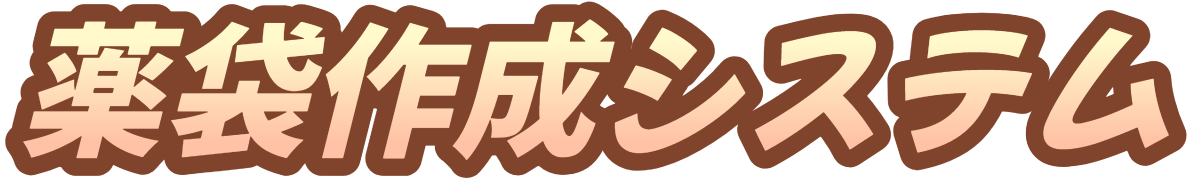 薬袋作成システム
